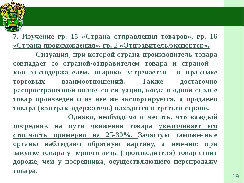 Условия происхождения товара. Страна происхождения товара. Контроль после выпуска товаров. Страна отправления товара это. Страна производителя товара и Страна происхождения.