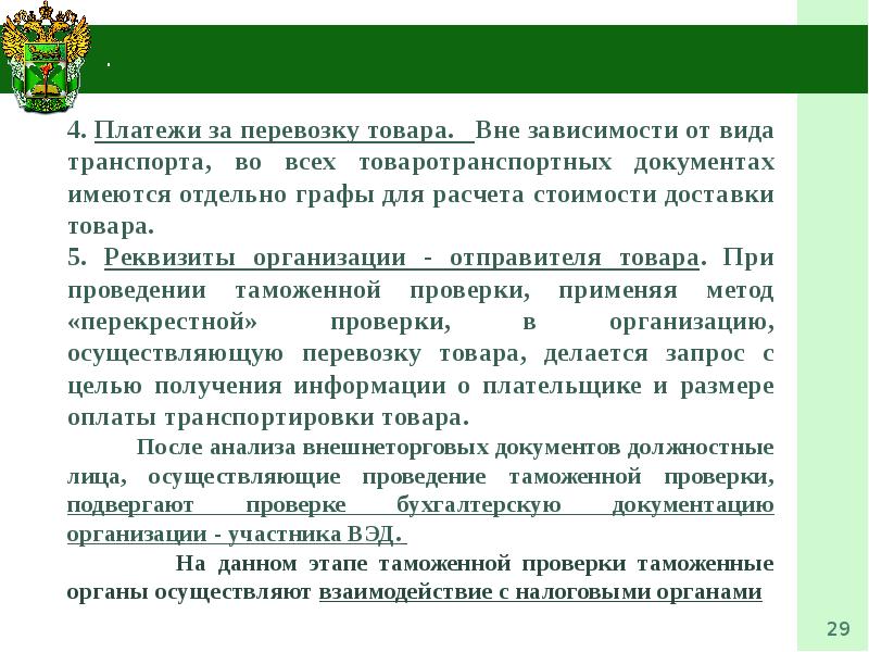 Таможенный контроль после. Проведение таможенной проверки. Методы проведения таможенной проверки. Органы осуществляющие таможенный контроль. Таможенная проверка посел выпуска товра.