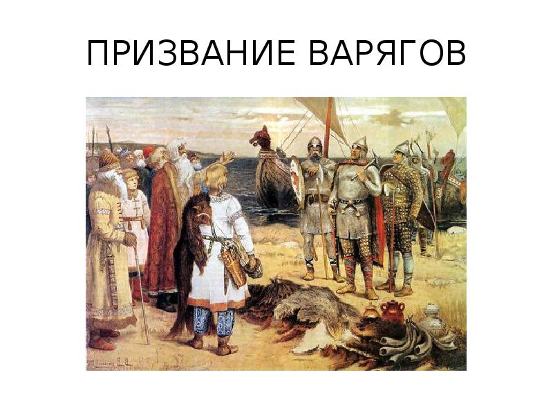 Карта призвания варягов