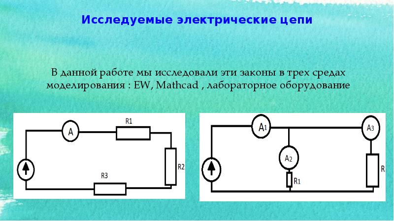 Проект на тему электрические цепи