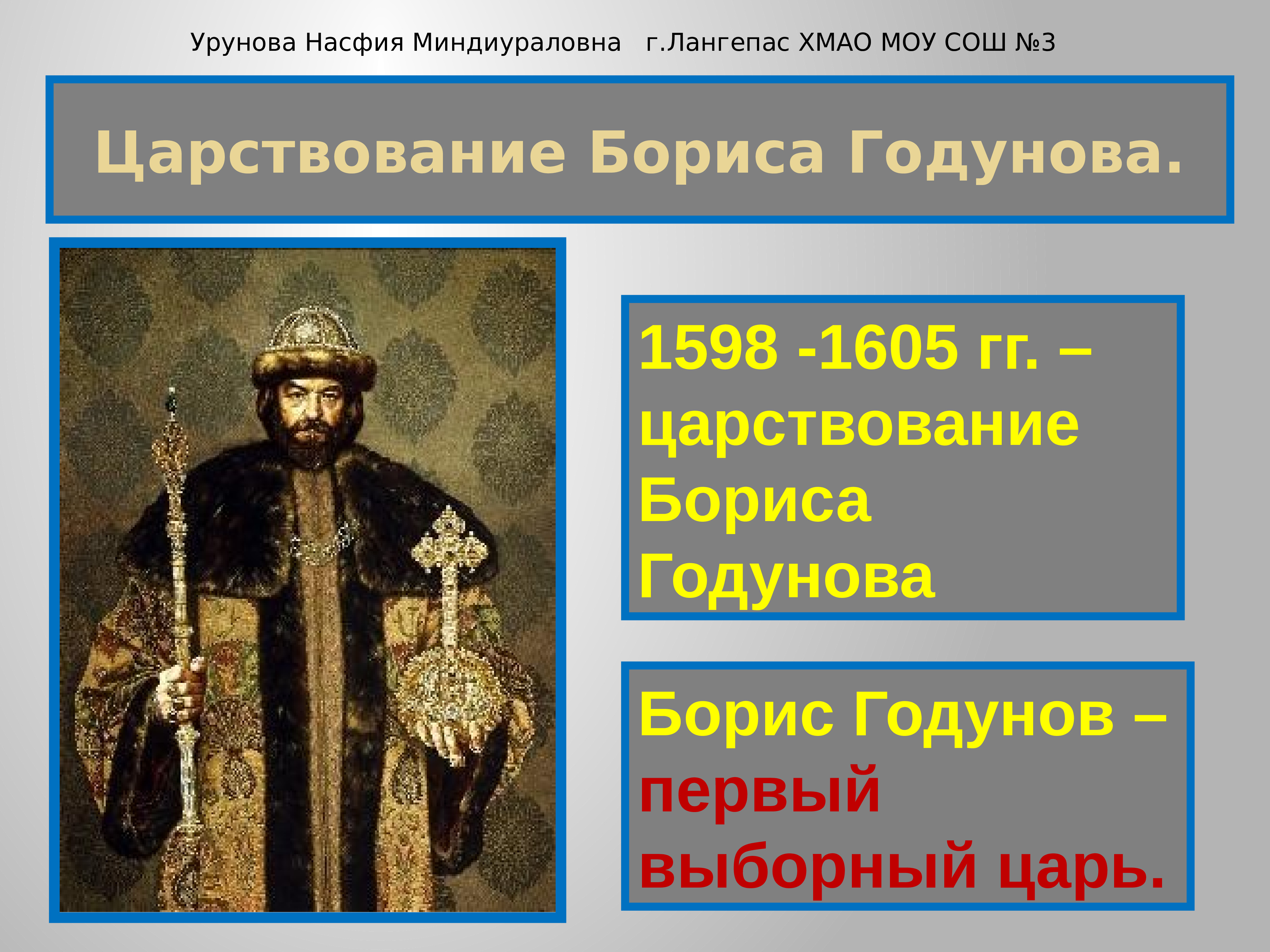 Год начала бориса годунова. Правление Бориса Годунова 1598-1605. 1598 – 1605 – Царствование Бориса Годунова.