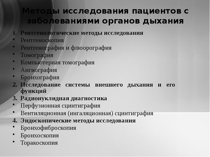 Инструментальные исследования органов дыхания. Методы обследования пациентов с заболеваниями органов дыхания. Методы исследования больных с заболеваниями органов дыхания. Алгоритм обследования больных с заболеванием органов дыхания. Методы обследования больных с патологией органов дыхания.