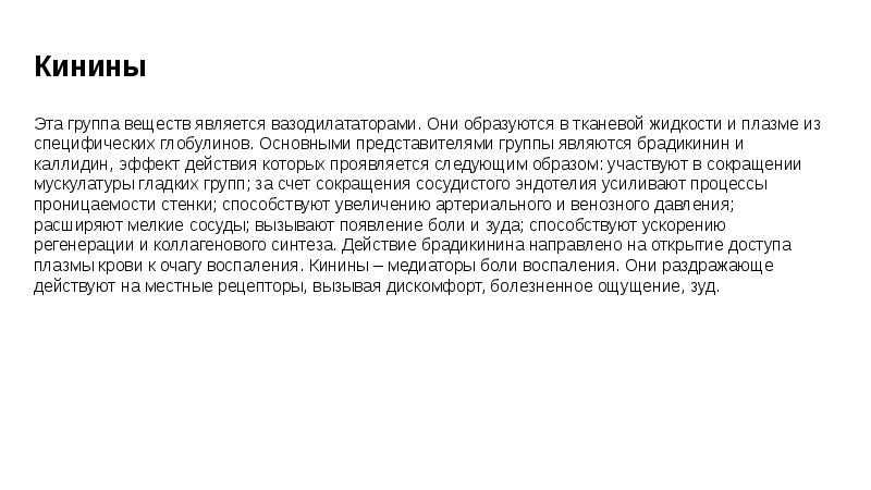 Субстанцией является. Медиаторы боли. Кинины при воспалении. Медиаторы болевой чувствительности. Нейромедиаторы боли.