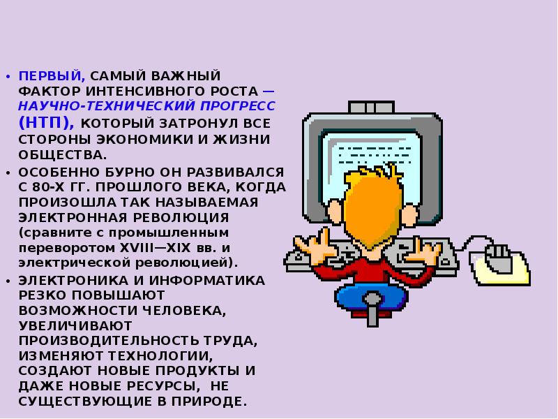 Самым важным фактором интенсивного роста является. Самый важный фактор интенсивного роста. фактор интенсивного роста самый важный нтп кратко.