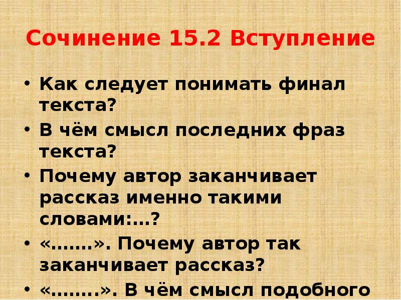 Сочинение как вы понимайте финал текста. Заключительные фразы для эссе. Финал текст. Закончить рассказ. Заключительные фразы в сочинении.