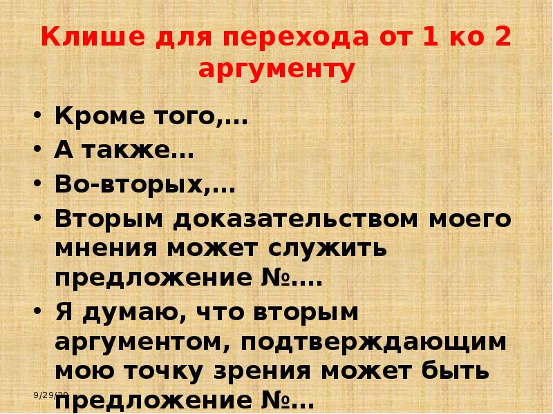 В качестве второго аргумента. Клише для перехода к аргументам. Клише для второго аргумента. Клише ко второму аргументу. Клише для перехода к второму аргументу.