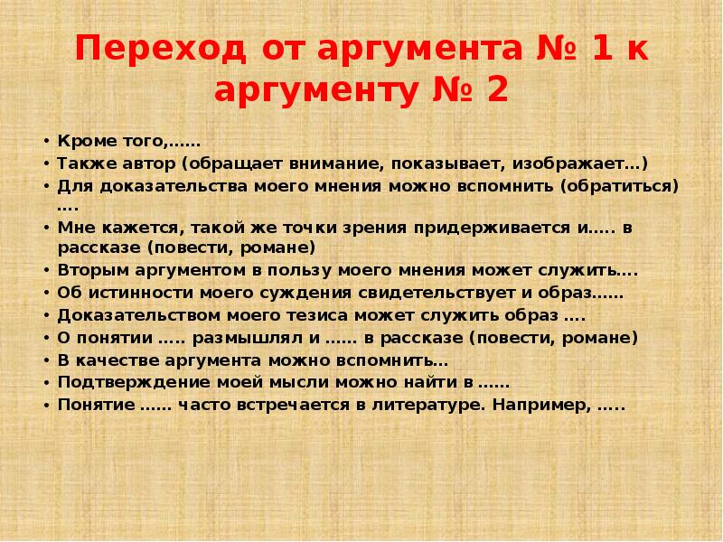 Дети аргументы. Переход от аргумента к аргументу. Переход от тезиса к аргументам. Переход к аргументам в сочинении. Переход от одного аргумента к другому.