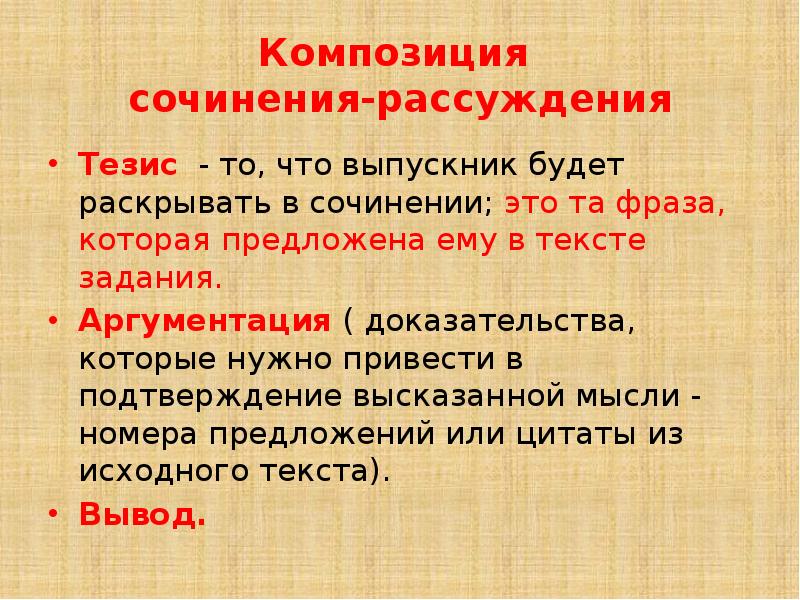 Рассуждение тезис доказательство вывод. Композиция сочинения рассуждения. Что такое тезис в сочинении рассуждении. Тезис в сочинении рассуждении примеры. Сочинение рассуждение по тезису.