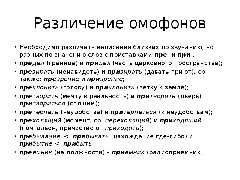 Придел или предел. Омофоны пре при. Омофоны с приставками пре и при. Правописание слов омофонов с приставками пре при. Придел и предел значение.