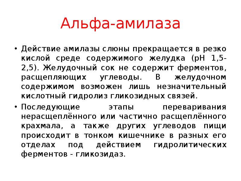 Слюна человека содержит фермент который расщепляет ответ