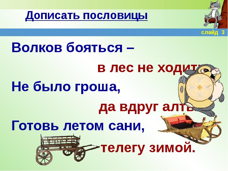 Готовь летом а зимой. Допиши пословицу не было гроша. Допиши пословицы Волков бояться. Волков бояться продолжить пословицу. Дописать пословицы.