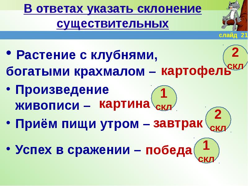 Указать склонение. Учитель склонение существительного. Указать склонение существительных жалюзи. Склонение существительных 500. Какой можно задать вопрос чтобы ответ был склонение.