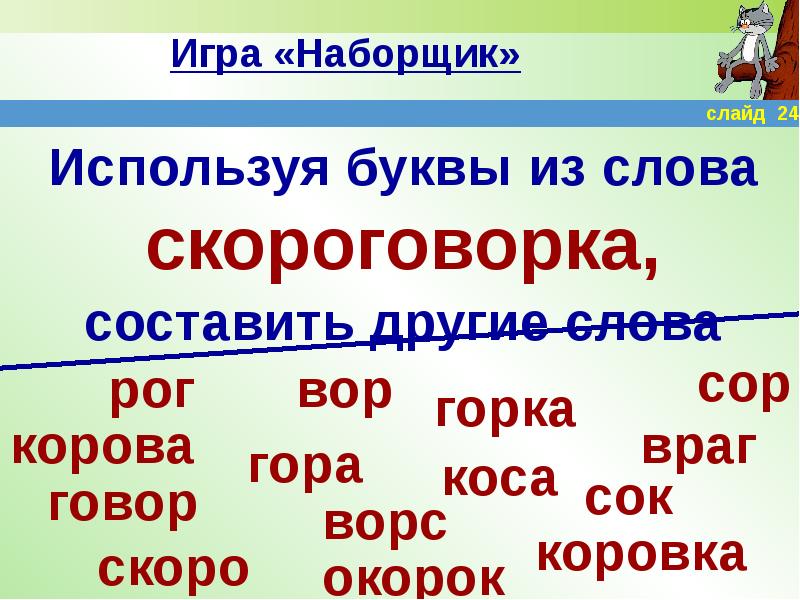 Какие слова можно составить из слова проект