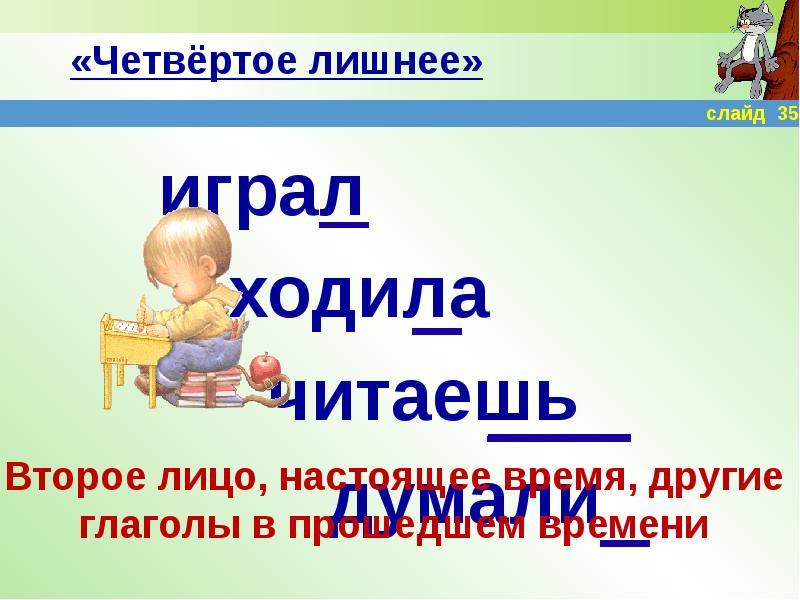 Читать посещать. Четвертое лишнее на уроках чтения. Четвёртое лишнее сложить изложение. Синонимы четвертый лишний. Найдите 