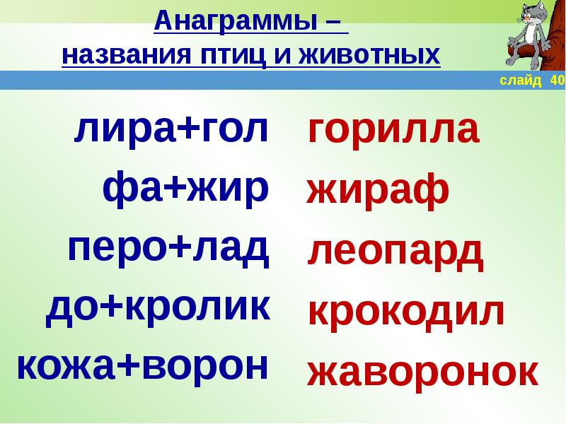 Анаграммы для 3 класса презентация