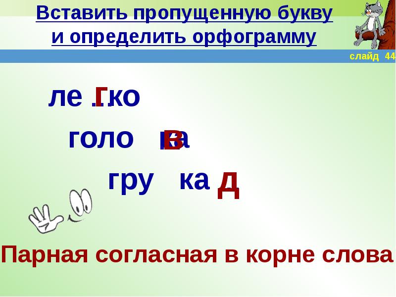 Вода вставить пропущенное. Гру...ка какие буквы пропущены.