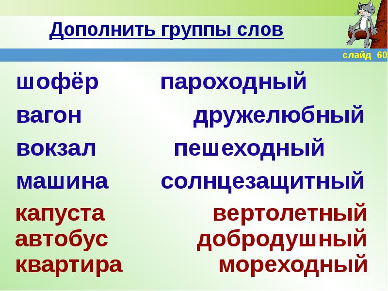 Дополни группу. Шофер словарное слово. Предложение со словом шофер. Предложение со словом шофер 2 класс. Предложения со словами шофёр, начать.