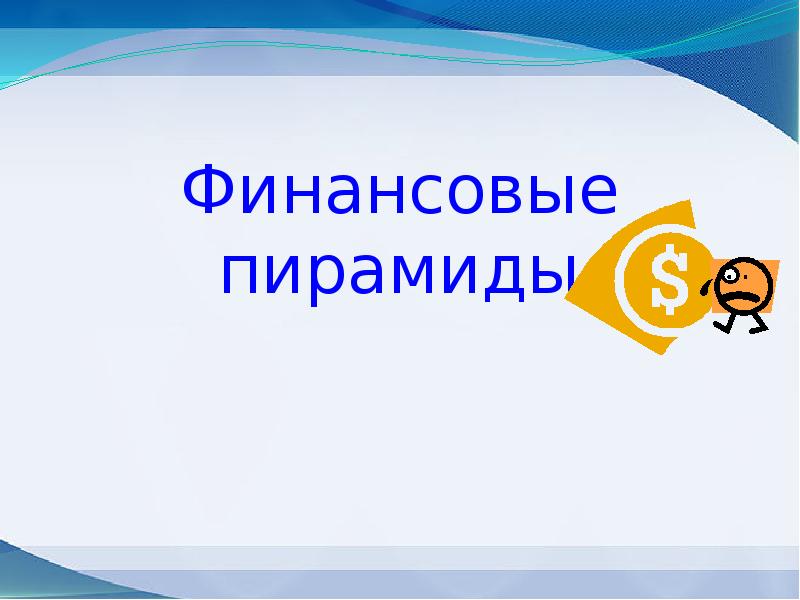 Финансовые пирамиды 1990 х причины и последствия проект 11 класс