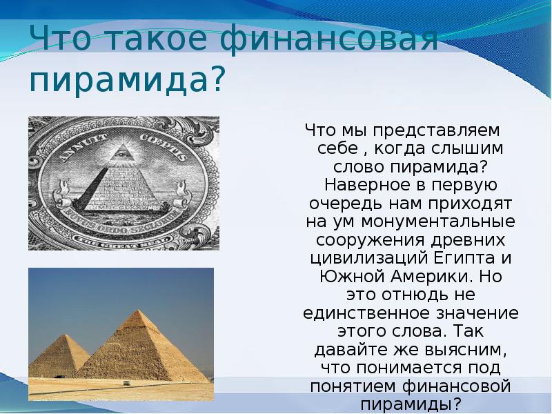 Финансовые пирамиды 1990 х причины и последствия презентация