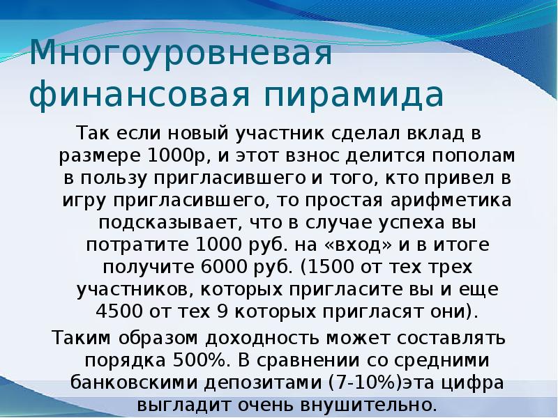 Финансовая пирамида или как не попасть в сети мошенников 11 класс презентация