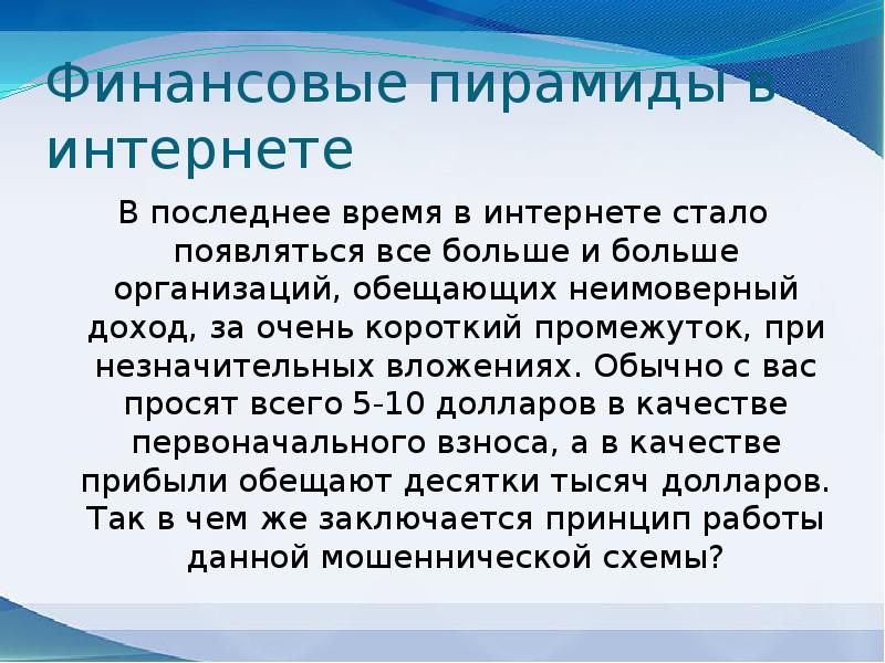 Финансовые пирамиды 90 х причины и последствия презентация