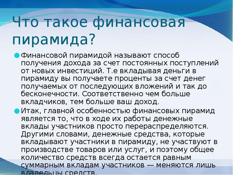 Что такое финансовые пирамиды 8 класс финансовая грамотность презентация