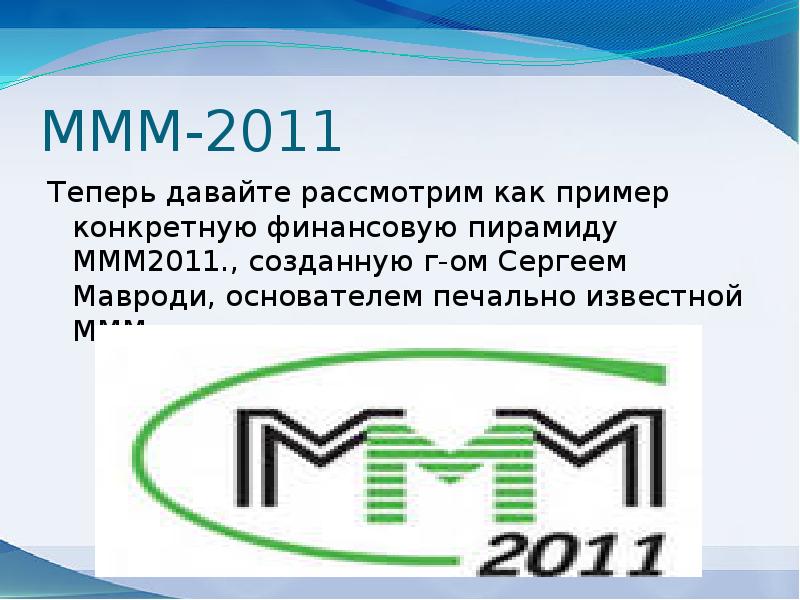 Финансовая пирамида презентация 8 класс