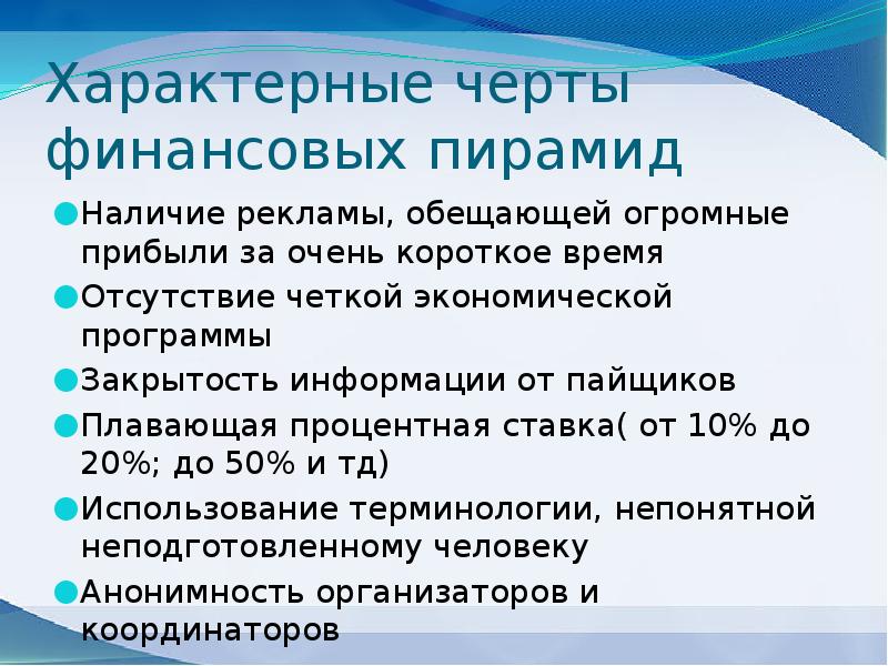 Два отличительных признака финансовой пирамиды впр. Характерные черты финансовых пирамид. Отличительные черты финансовой пирамиды. Финансовые пирамиды доклад.