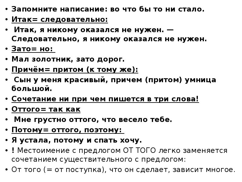 Итак следовательно во первых наоборот. Написание во что бы то ни стало. Поэтому следовательно итак. Так как следовательно. Как правильно писать во что бы то ни стало.