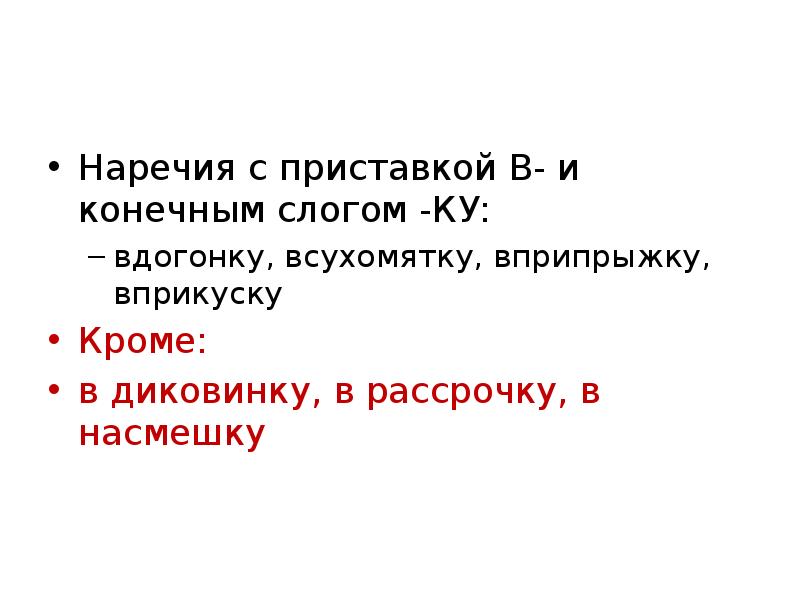 Конечный с приставкой. Предложение с наречием в насмешку. Всухомятку разряд наречия. Предложения с наречием вприпрыжку. Вдогонку в всухомятку.