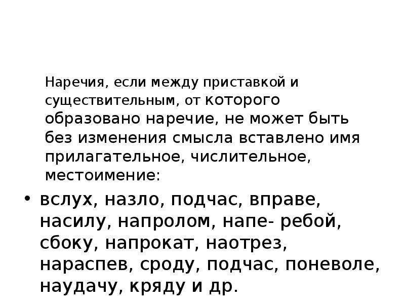 Подчас. Наречия произошедшие от существительных с приставкой из. Вслух назло подчас.