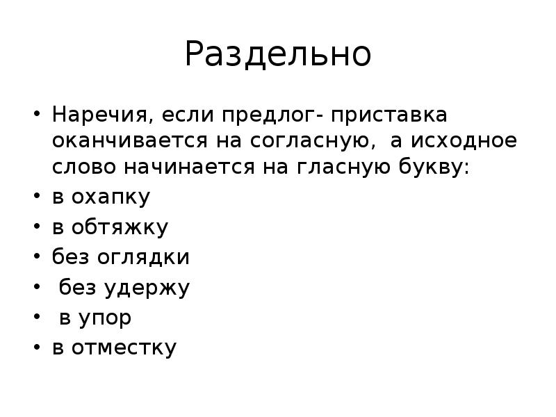 Без устали. Предлоги заканчивающиеся на согласную букву. Если это предлог. Если наречие оканчивается на гласную. В отместку наречие.