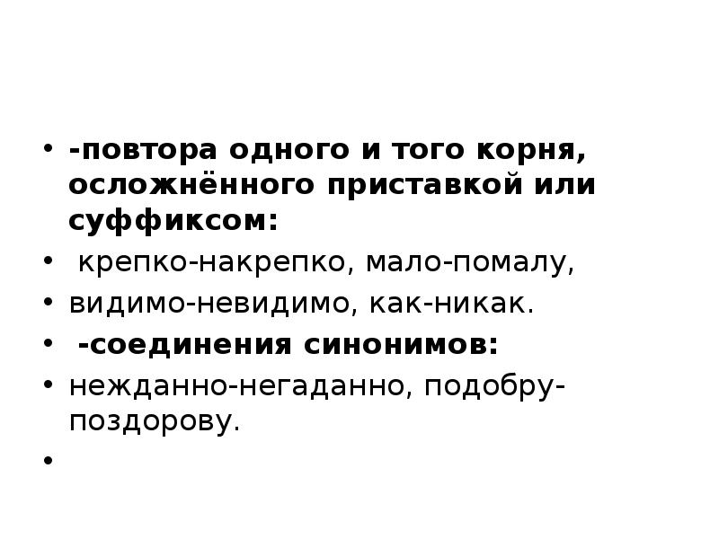 Крепко накрепко вспоминать медленно молодцеватый. Повтор того же корня осложненного приставками суффиксами. Крепко-накрепко корень. Крепко накрепко мало помалу. Повтор одного и того де корня, осложнённого приставками.