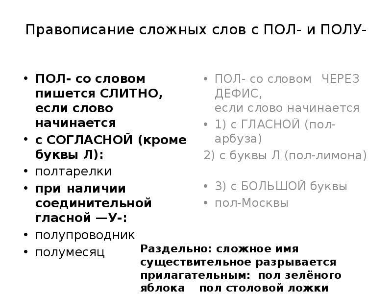 Презентация слова с пол и полу 6 класс