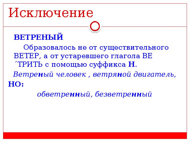 Ветряный почему одна н. Ветреный исключение. Ветряной исключение. Ветреный и обветренный.