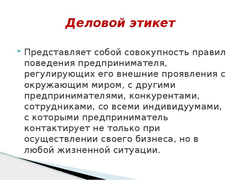 Совокупность правил поведения