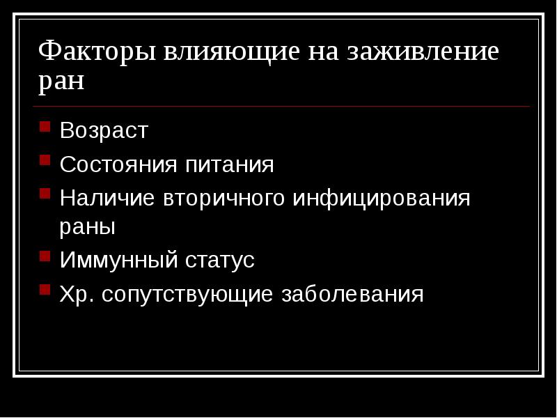 Факторы заживления раны. Факторы влияющие на заживление РАН. Факторы влияющие на заживление раны. Факторы влияющие на заживленраны. Факторымвлияющме на заживоение РАН.