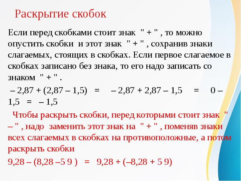 Раскрыть скобки 5 класс