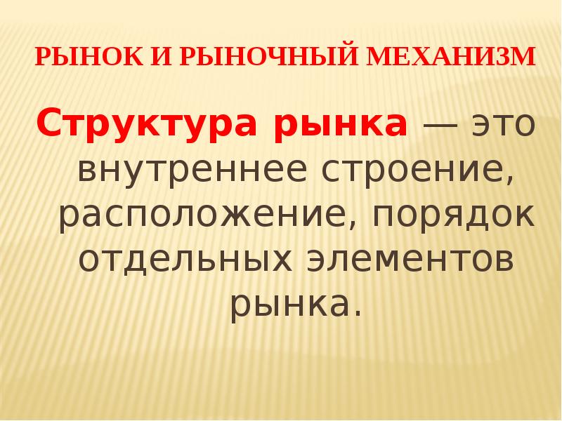 Рыночный механизм презентация