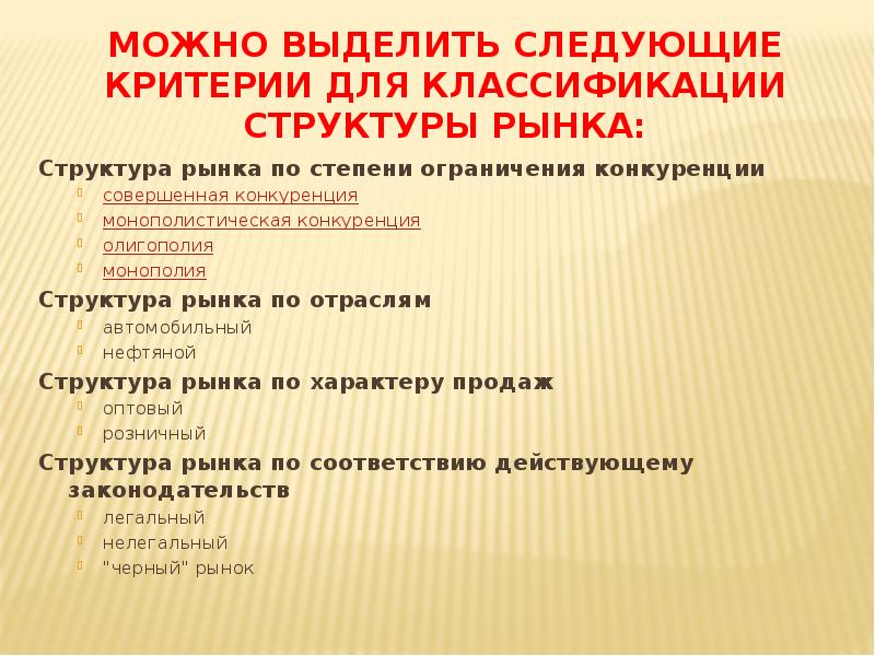 Критерии для классификации структуры рынка. Структура рынка по степени ограничения конкуренции. Структура рыночного механизма.