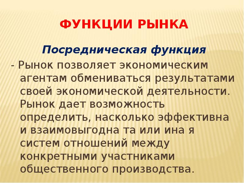 Рынок доклад. Посредническая функция рынка. Характеристики функций рынка. Функции рынка это определение. Посредническая функция пример.