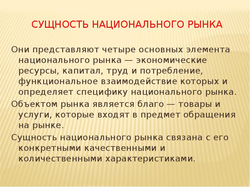 Суть национального. Национальный рынок. Система национальных рынков. Национальный рынок особенности. Сущность национального вопроса.