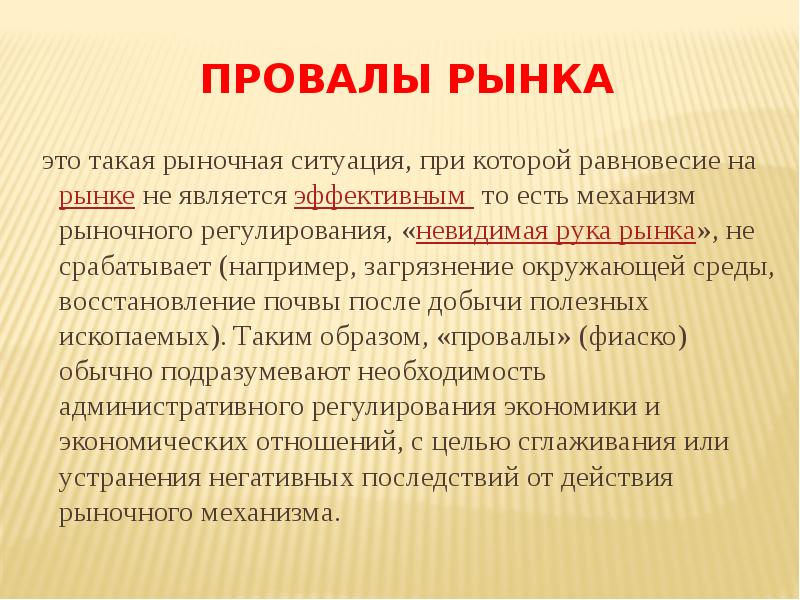 Провалы рынка презентация