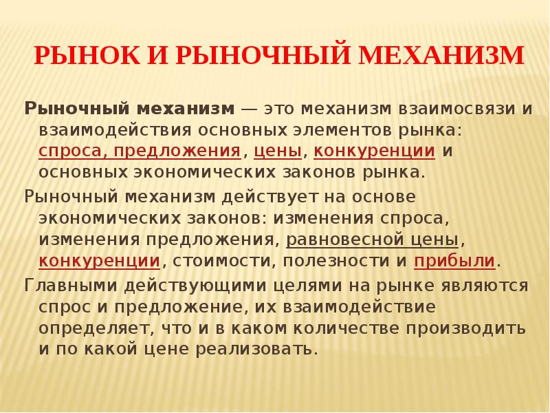 Рынок законы рынка рыночный механизм. Рынок и рыночный механизм. Рыночный механизм это механизм. Признаки рыночного механизма. Рыночный механизм это в обществознании.