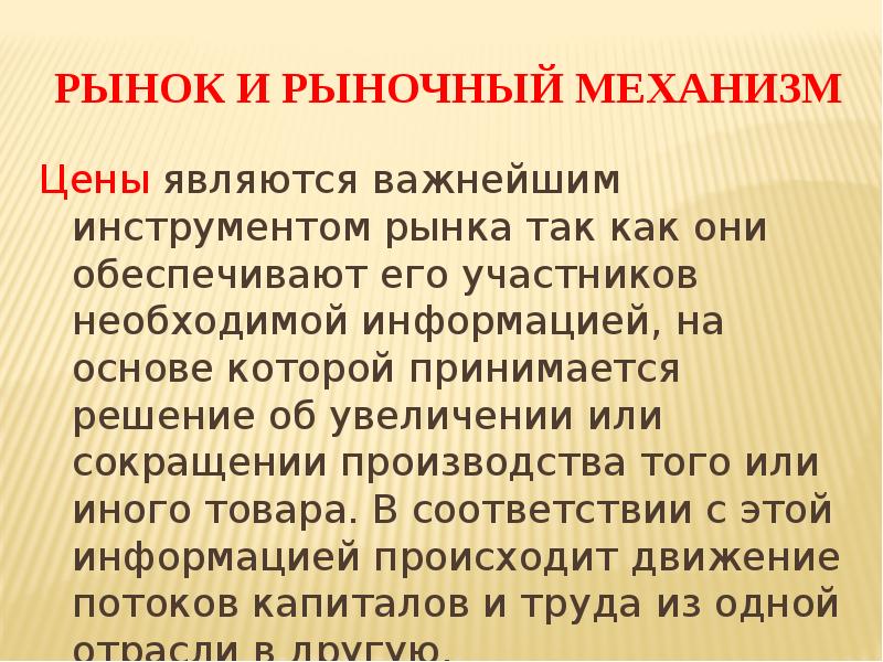 Рыночный механизм презентация