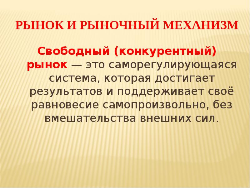 Рынок как саморегулирующаяся организация рынок организация план