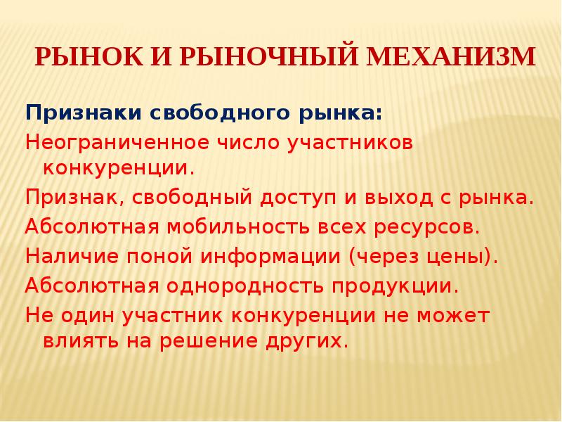 Перечислите признаки свободного рынка. Рынок и рыночный механизм презентация. Признаки свободного рынка. Механизмы свободного рынка. Свободный рынок.