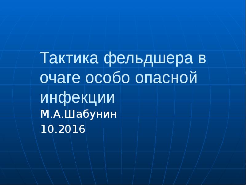 Тактика фельдшера. Тактика фельдшера в очаге особо опасной инфекции.