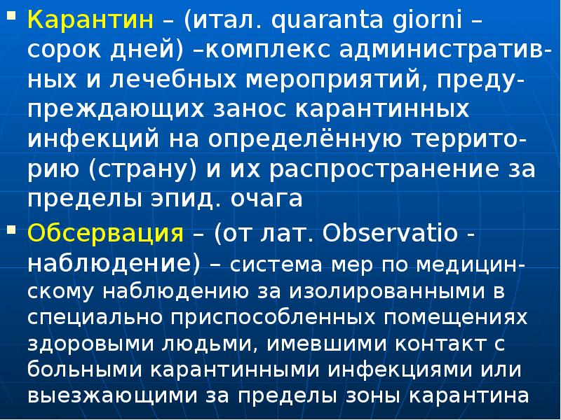 Карантинные инфекции презентация