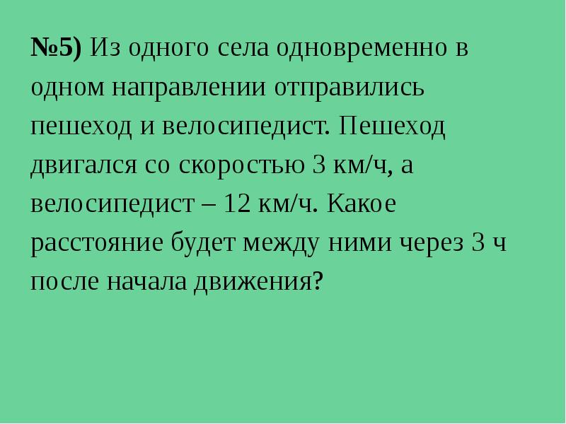 Пешеход движется со скоростью 5. Из одного сила одновременно в одном направлении. Из одного села в одном направлении одновременно. Одновременно в 1 направлении отправились. В одном направлении одновременно отправились велосипедист и пешеход.